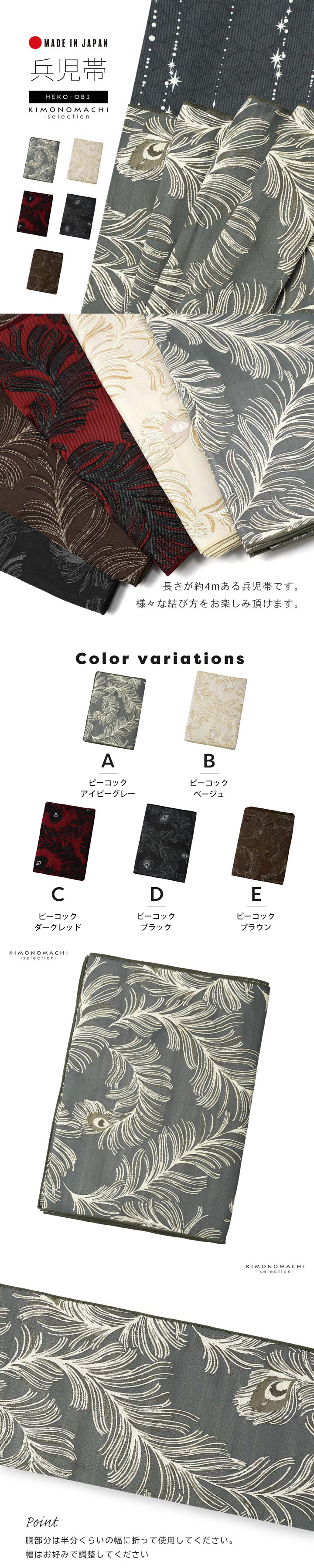 兵児帯 単品「ピーコック アイビーグレー・ベージュ・ダークレッド