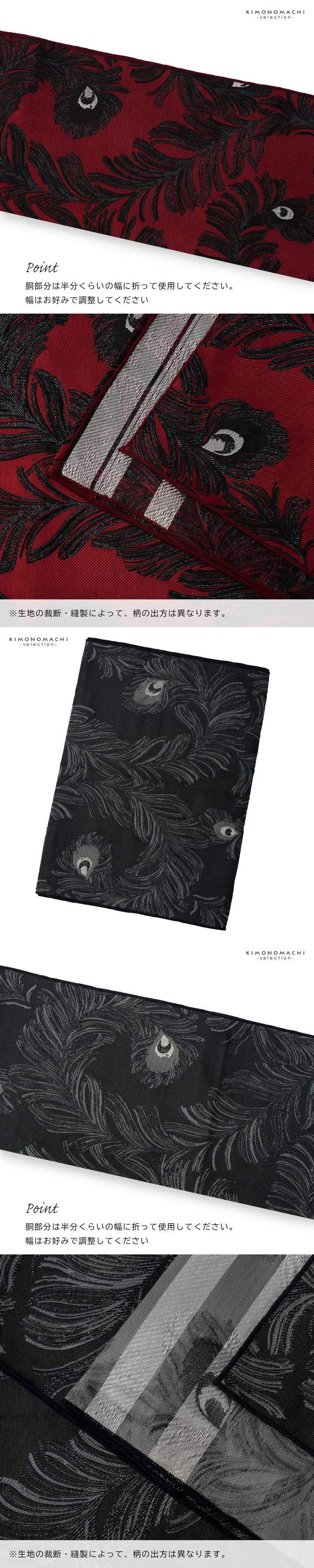 兵児帯 単品「ピーコック アイビーグレー・ベージュ・ダークレッド