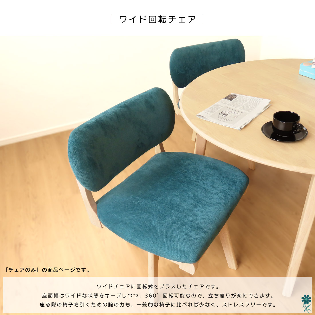回転ワイドチェアダイニングチェア チェアのみ販売 チェア 送料無料