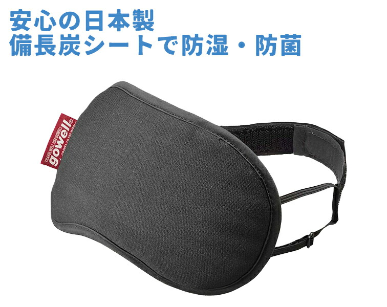 楽天市場】gowell ゴーウェル 備長炭シート入り アイマスク すきま