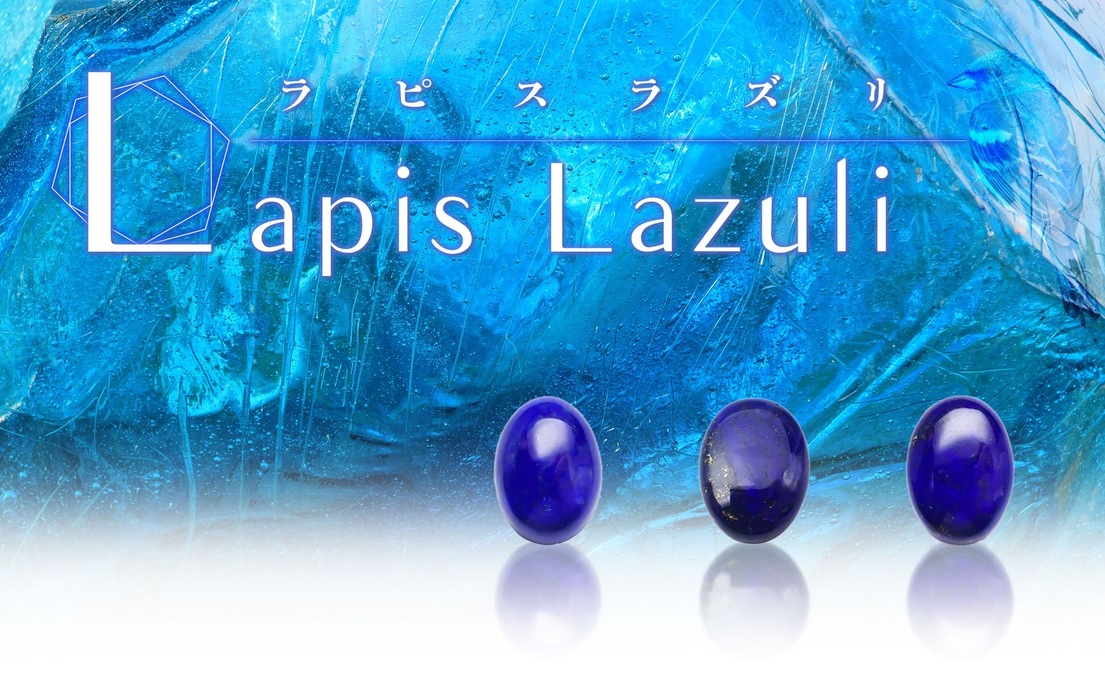 瑠璃色の宝石・ラピスラズリの秘密｜宝石品質の見極めから鉱物まで