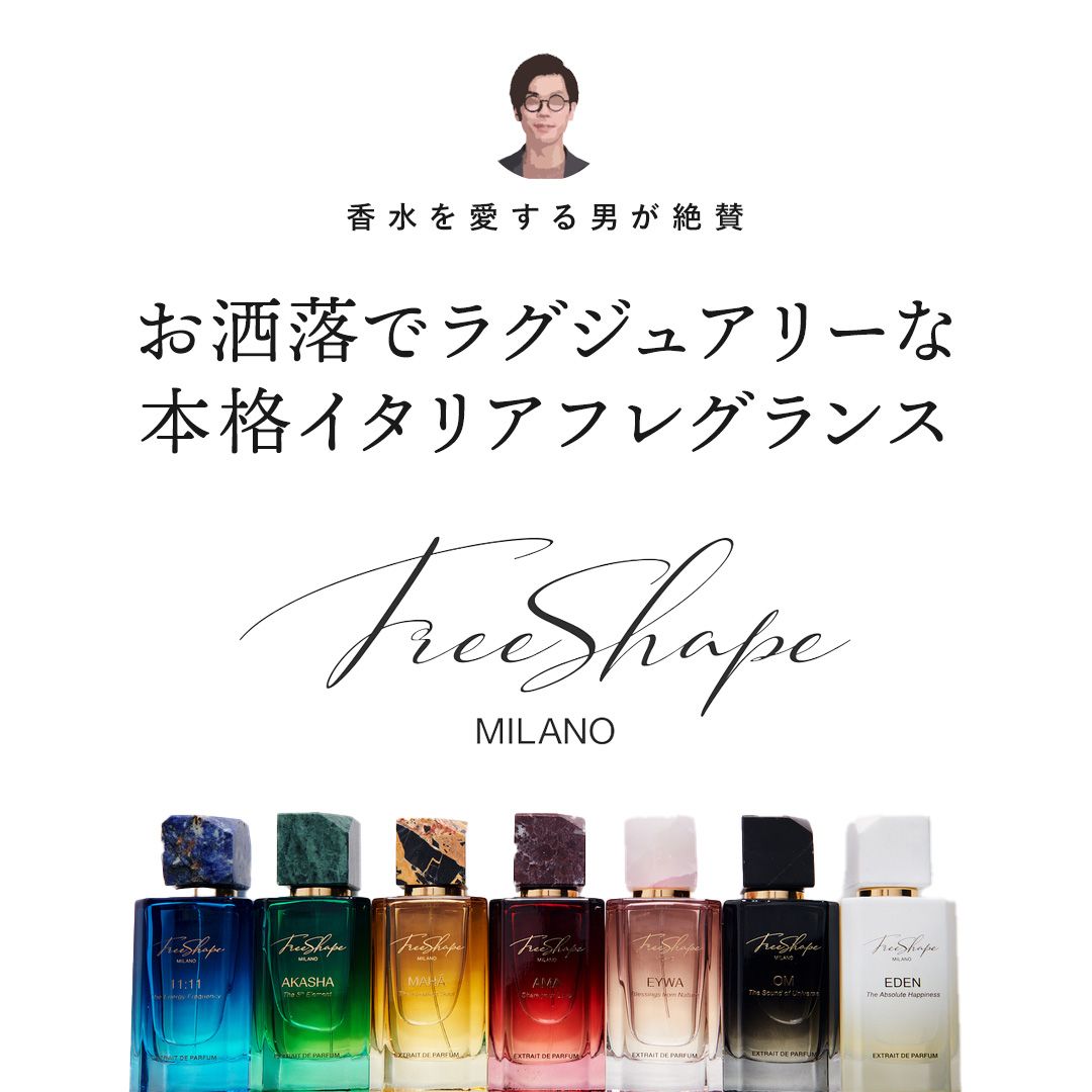 ミラノ発 フレグランスブランド FreeShape MILANO/フリーシェイプ