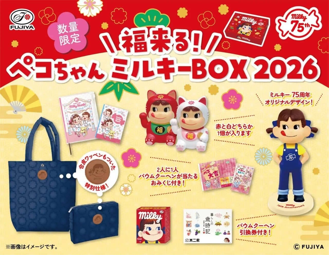 福袋2026年】不二家「福来る！ペコちゃんミルキーBOX2026