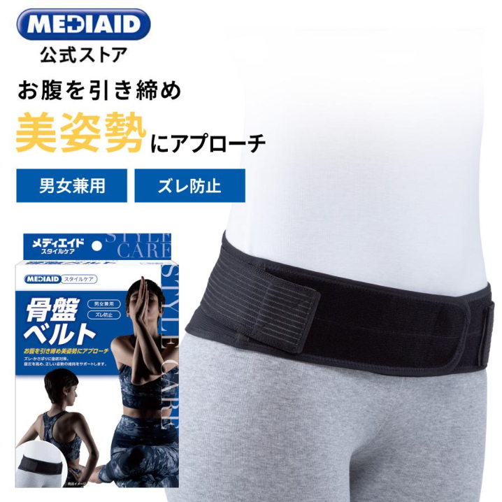 スタイルケア】骨盤ベルト| MEDIAID Online - メディエイド 公式