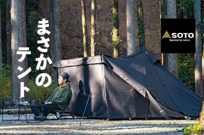 徹底レビュー】 話題をさらったテントSOTO「ホルス」を使ってみたら