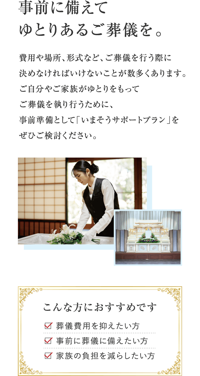 入会金1万円で備えるご葬儀 いまそうサポートプラン｜いまそう今里会館