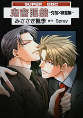 鬼畜眼鏡 ドラマCD 眼鏡非装着盤(2) BLCD ｜ ティーム