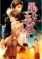 罪な復讐 罪シリーズ(5) BLCD ｜ Atis collection ｜ 愁堂れな 陸裕千