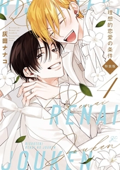 もっと可愛くなっていい 1【特典小冊子】 電子単話 ｜ CLAPコミックス