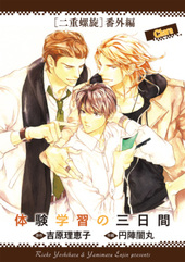 水面ノ月 二重螺旋13 ｜ 徳間書店 ｜ キャラ文庫 ｜ 吉原理恵子 円陣闇