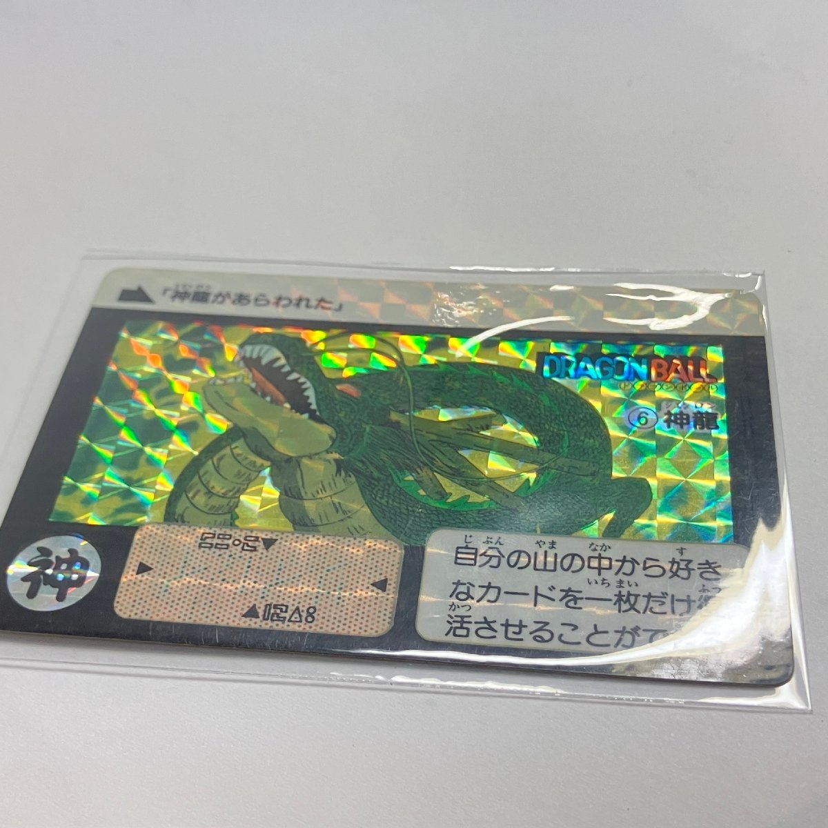 ドラゴンボール カードダス ⑥神龍 1988年製 希少・1988年製