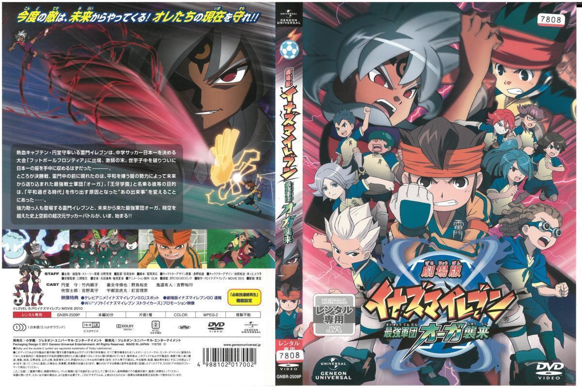 劇場版 イナズマイレブン 最強軍団オーガ襲来 DVDの落札情報詳細