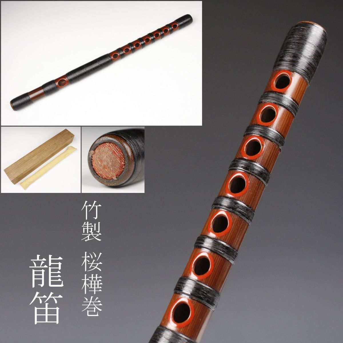 雅楽 龍笛 山田籟全？ 樺巻き 雅楽 龍笛 山田籟全？ 樺巻き