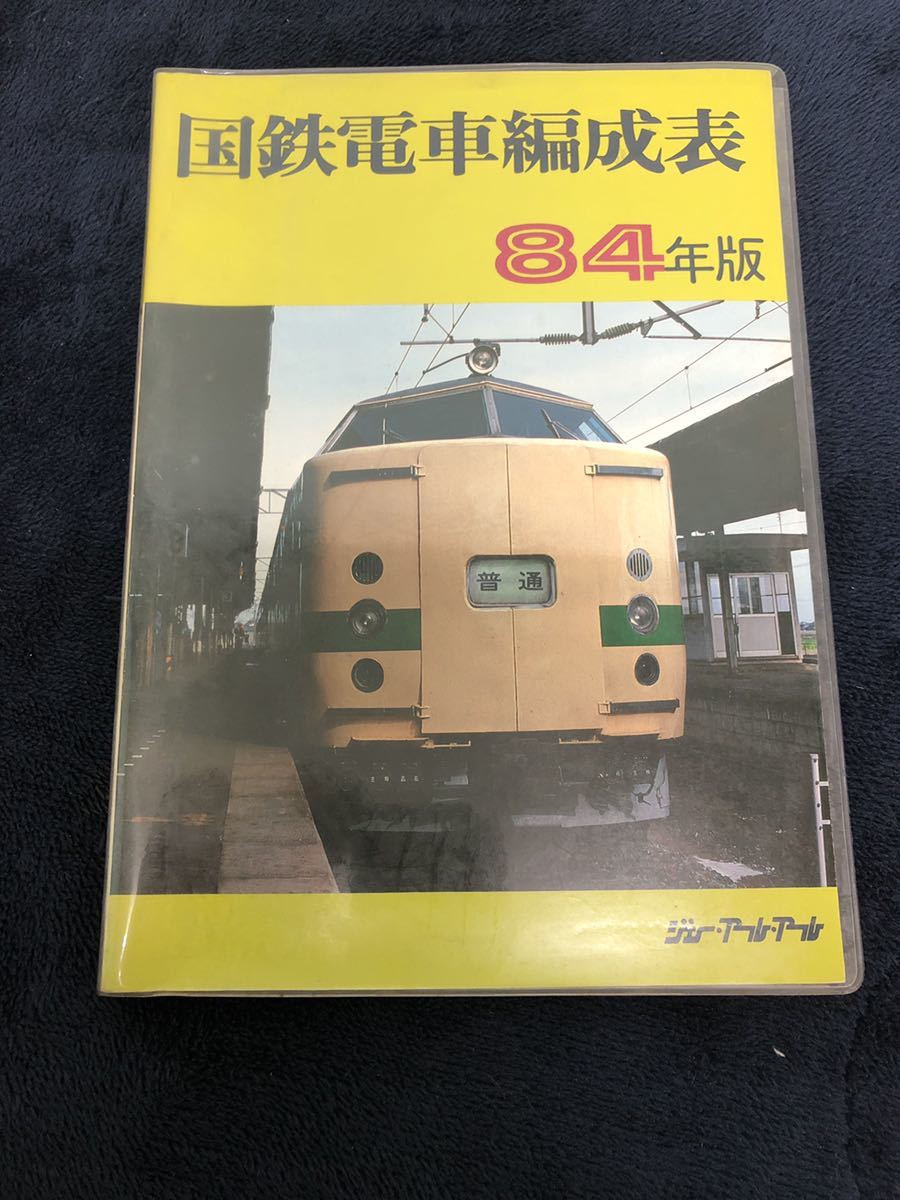 希少国鉄電車編成表80年版ジェー·アール·アール発行② 希少国鉄