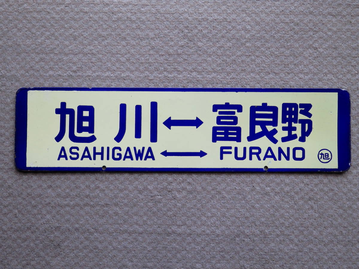 レア品‼︎ 【列車 行き先板 サボ】富良野⇆旭川/美瑛⇆旭川