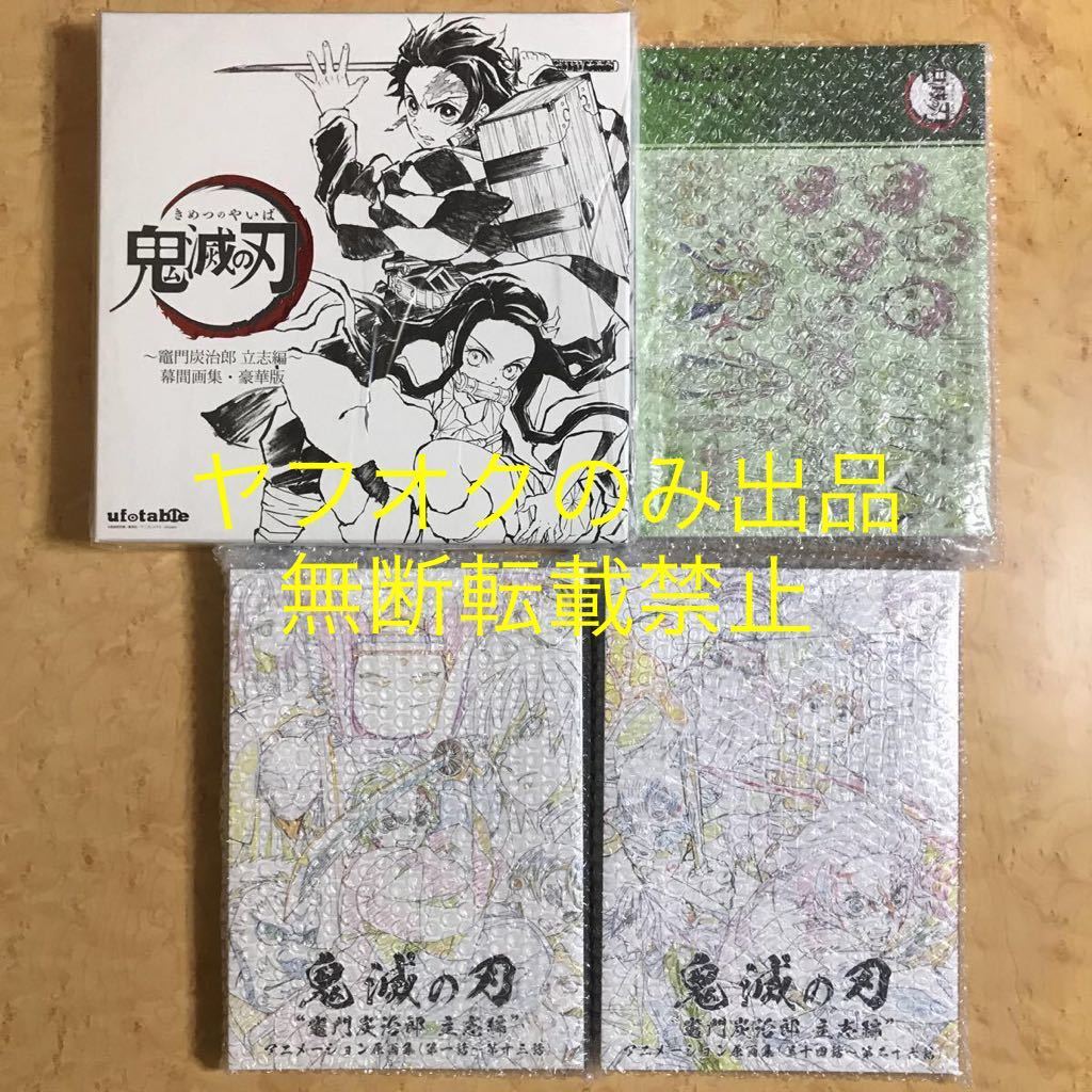 鬼滅の刃 ufotable 鬼滅の刃 竈門炭治郎 立志編 アニメーション原画集
