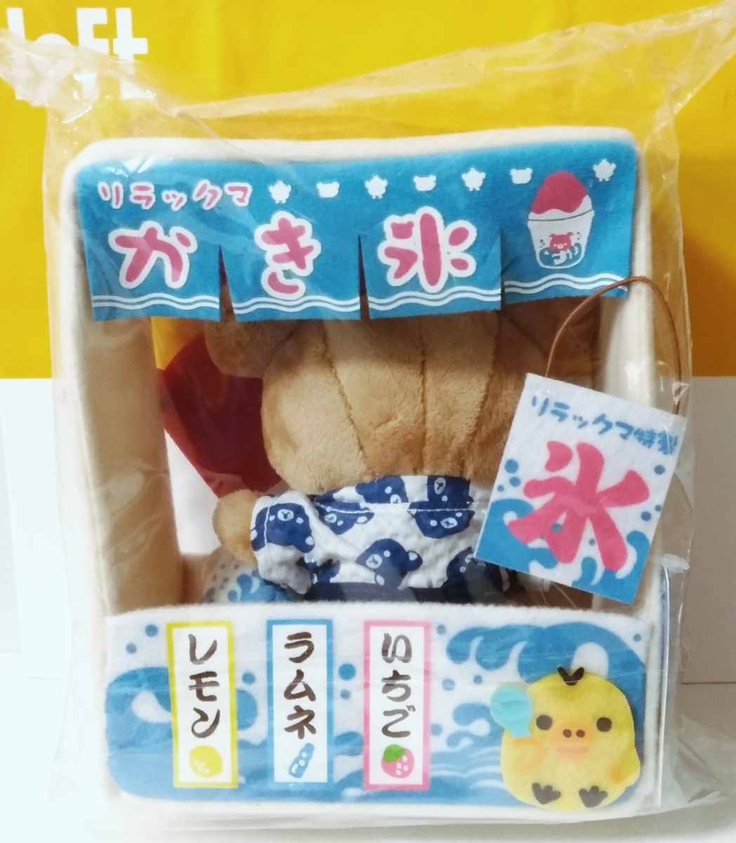 ロフト限定 リラックマの夏休み リラックマ屋台ぬいぐるみ 夏祭り