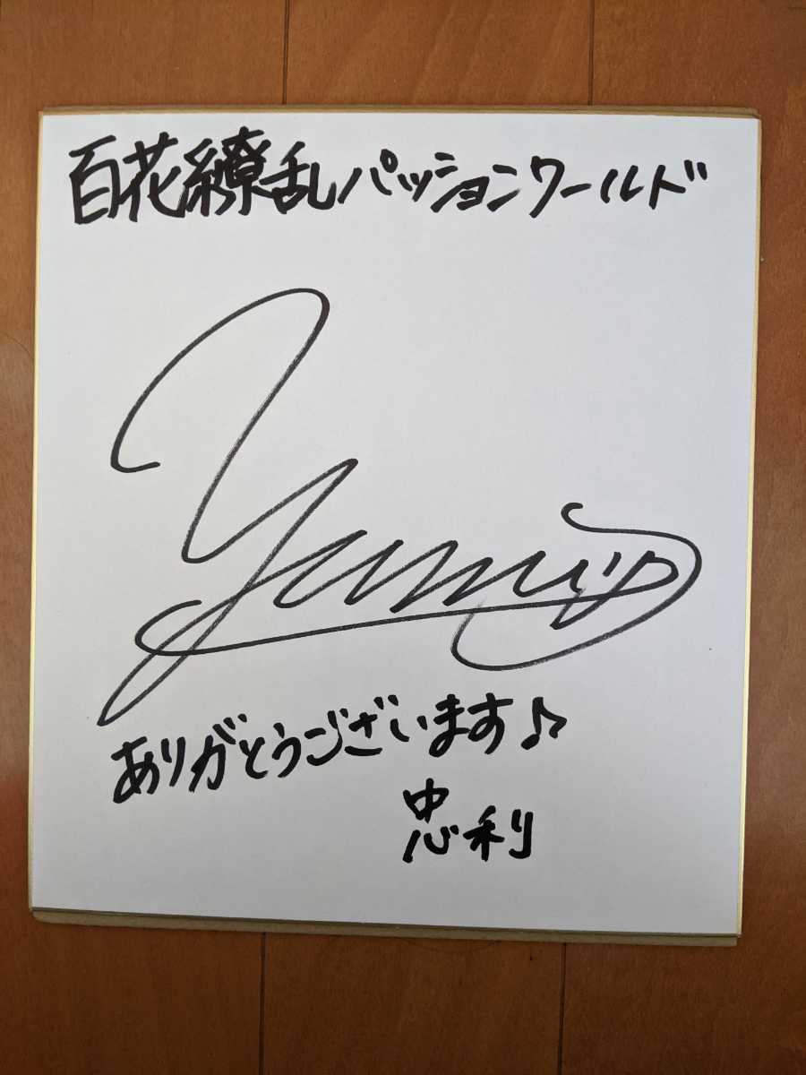 声優サイン】原由美さん 直筆サイン色紙 【公式通販】