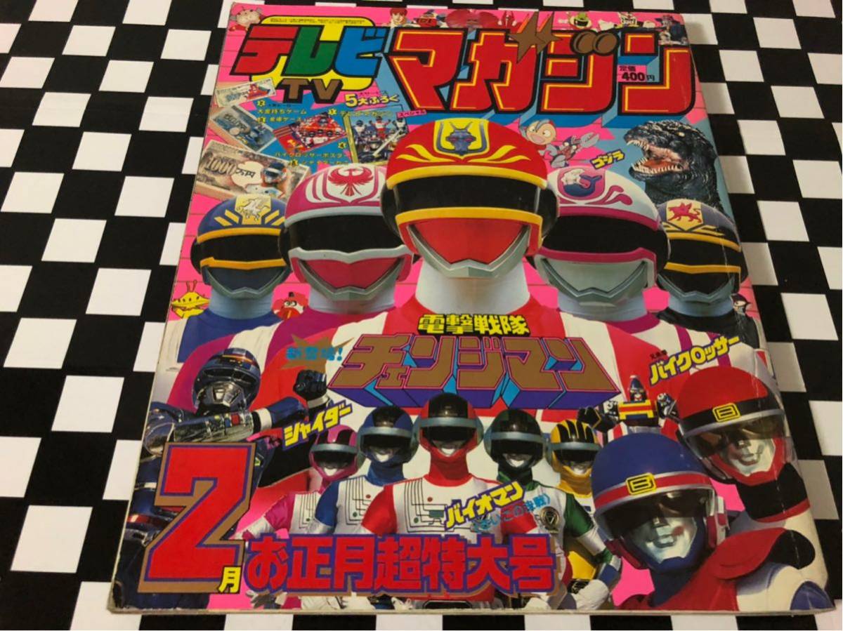 講談社 テレビマガジン 1985年3月号 電撃戦隊チェンジマン 兄弟拳