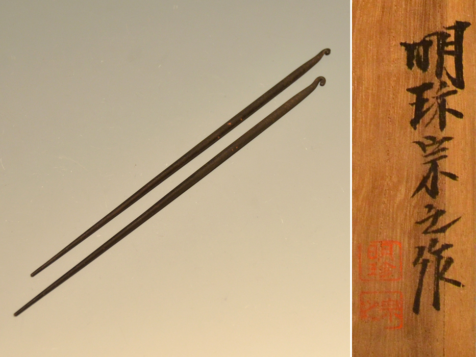 明珍火箸 五十一代 明珍宗之作 火箸風鈴 共箱 M R6356 明珍火箸 五十一