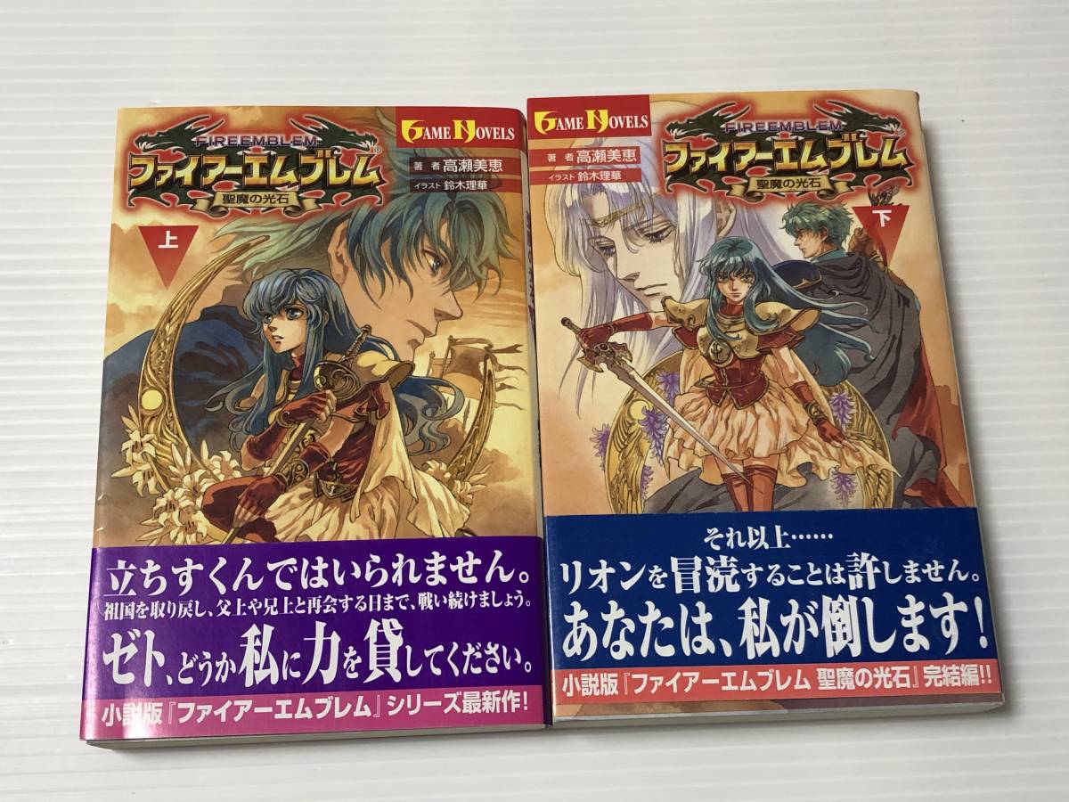 ファイアーエムブレム 聖魔の光石 小説 上下 2冊セット 小説