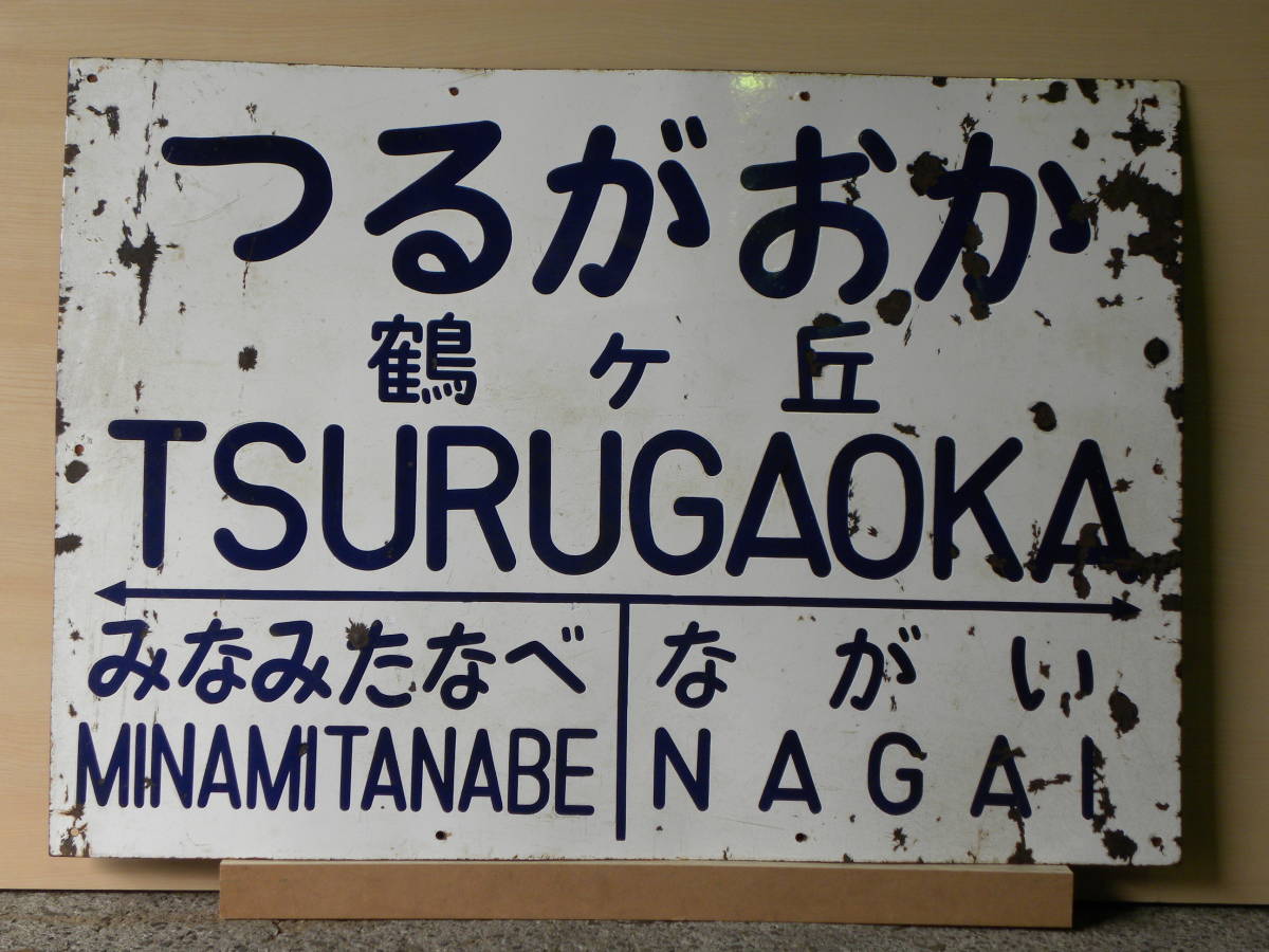 N*S様 ホーロー看板 駅名板 つわの N*S様 ホーロー看板 駅名板 つわの