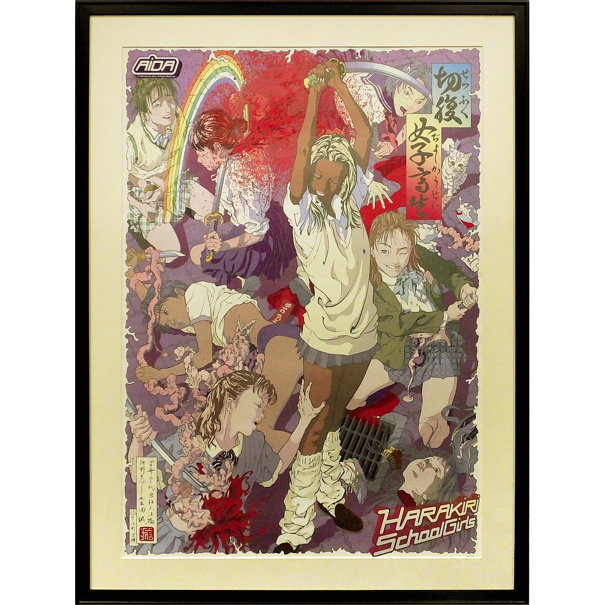 会田誠 「?鬼」絵画 版画 現代アート レア 会田誠 「?鬼」絵画 版画