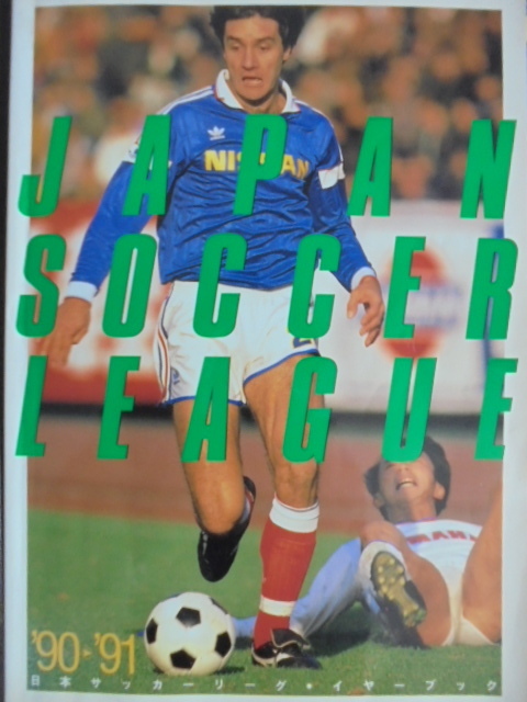 90-91 日本サッカーリーグ イヤーブック 日本サッカーリーグイヤー