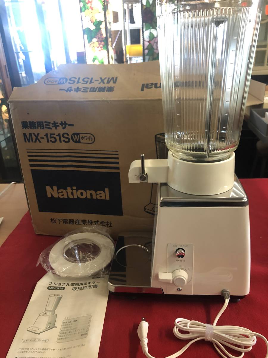 ②National 業務用ミキサー MX-151S ナショナル業務用ミキサー MX-151s