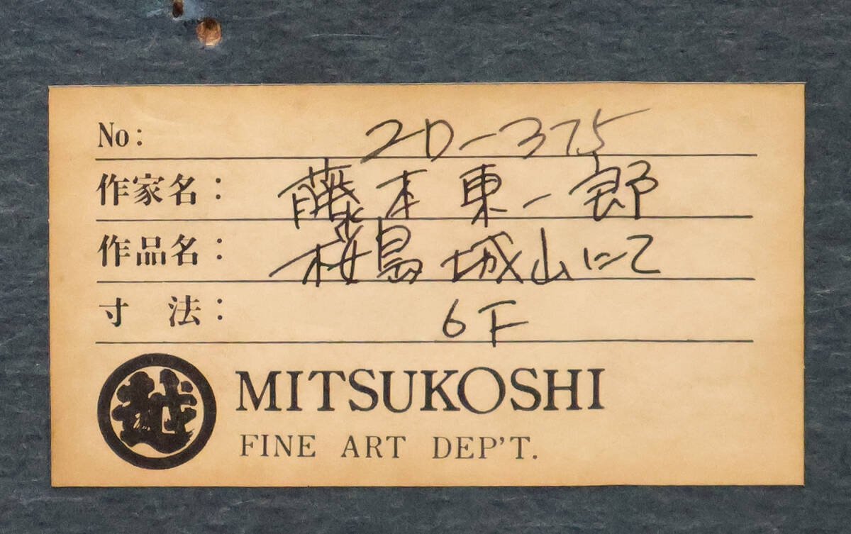 橋本明治 直筆画 【 山 牛 蒡 の 花 】 共シール在 古心堂額 橋本明治