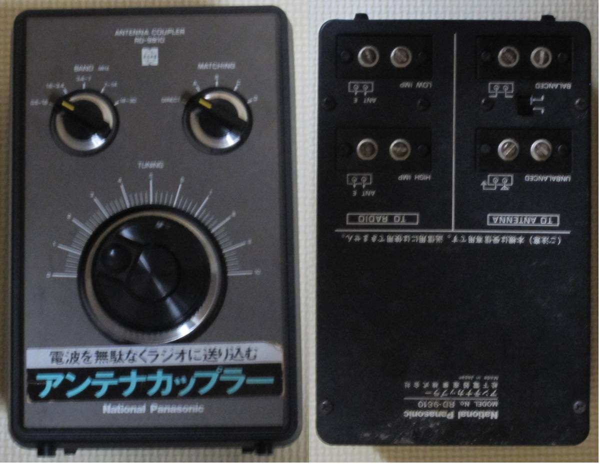 ナショナルパナソニック BCL用アンテナカップラー RD9810 National