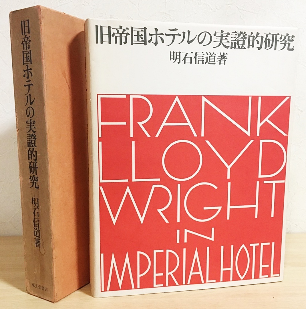 □旧帝国ホテルの実証的研究 東光堂書店 明石信道=著 ○フランク