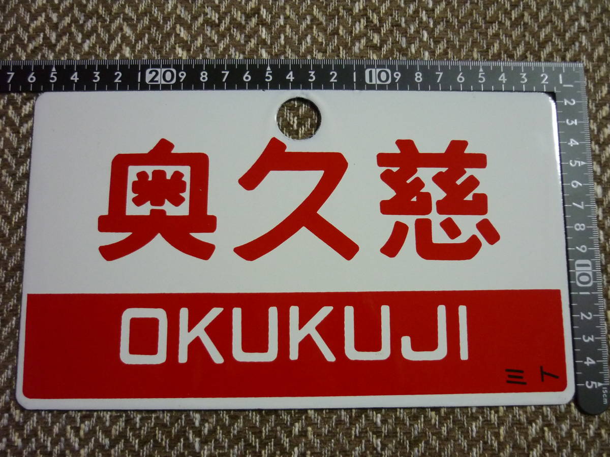 ☆鉄道サボ 奥久慈/ときわ プレート 愛称板 行先板の落札情報詳細