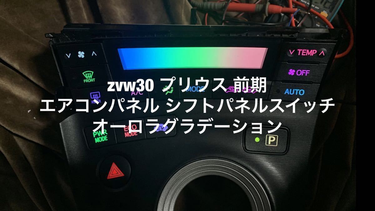 切削加工LED打ち替え ZVW30 プリウス 後期 シフトパネル モード