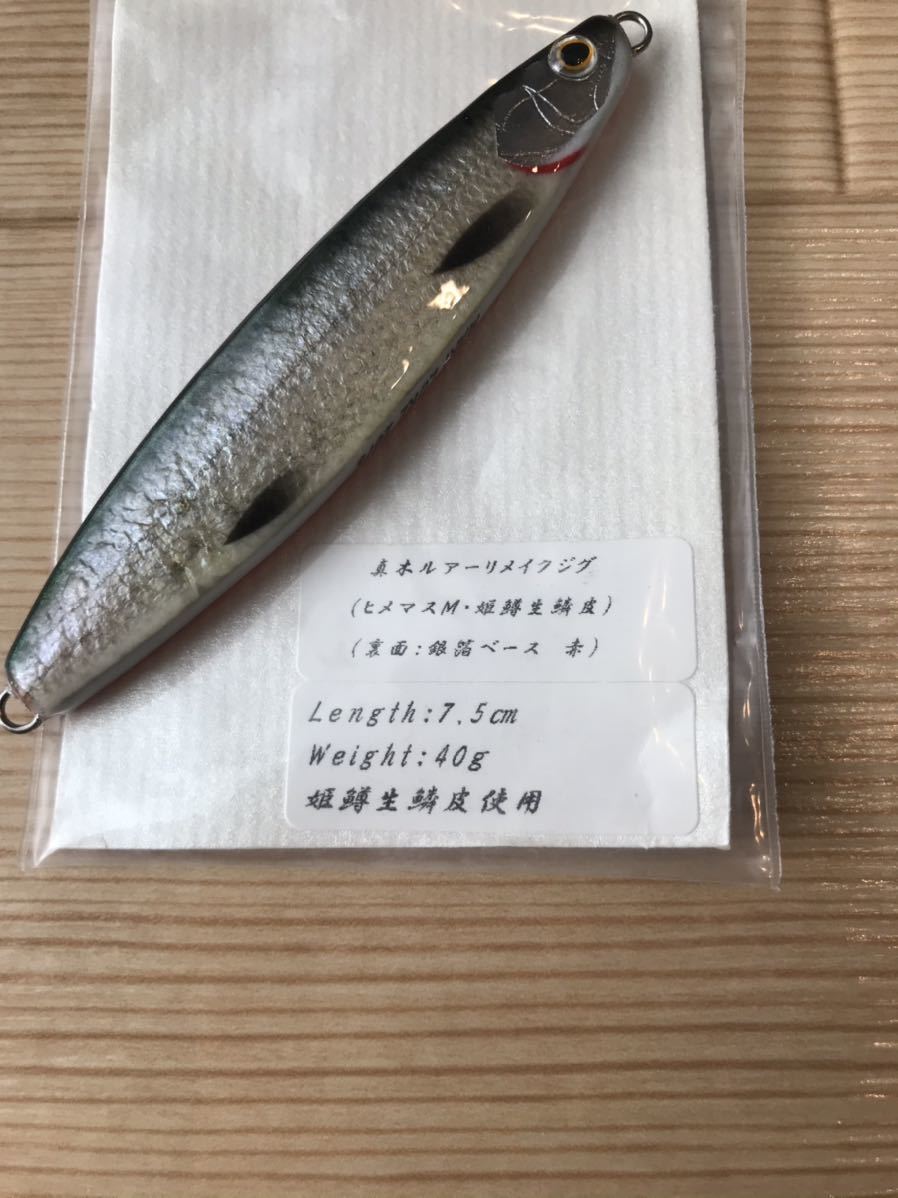 新品】【新品 即決】真木ルアー 7.5センチ リメイクジグ ヒメマス生鱗