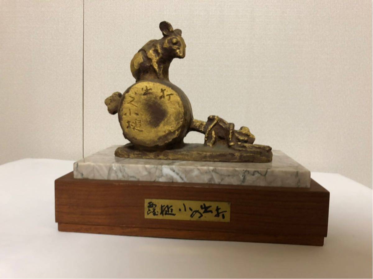 北村西望 繁栄 置物 干支 ブロンズ像 鼠 ねずみ 子 彫刻 銅製 北村西望