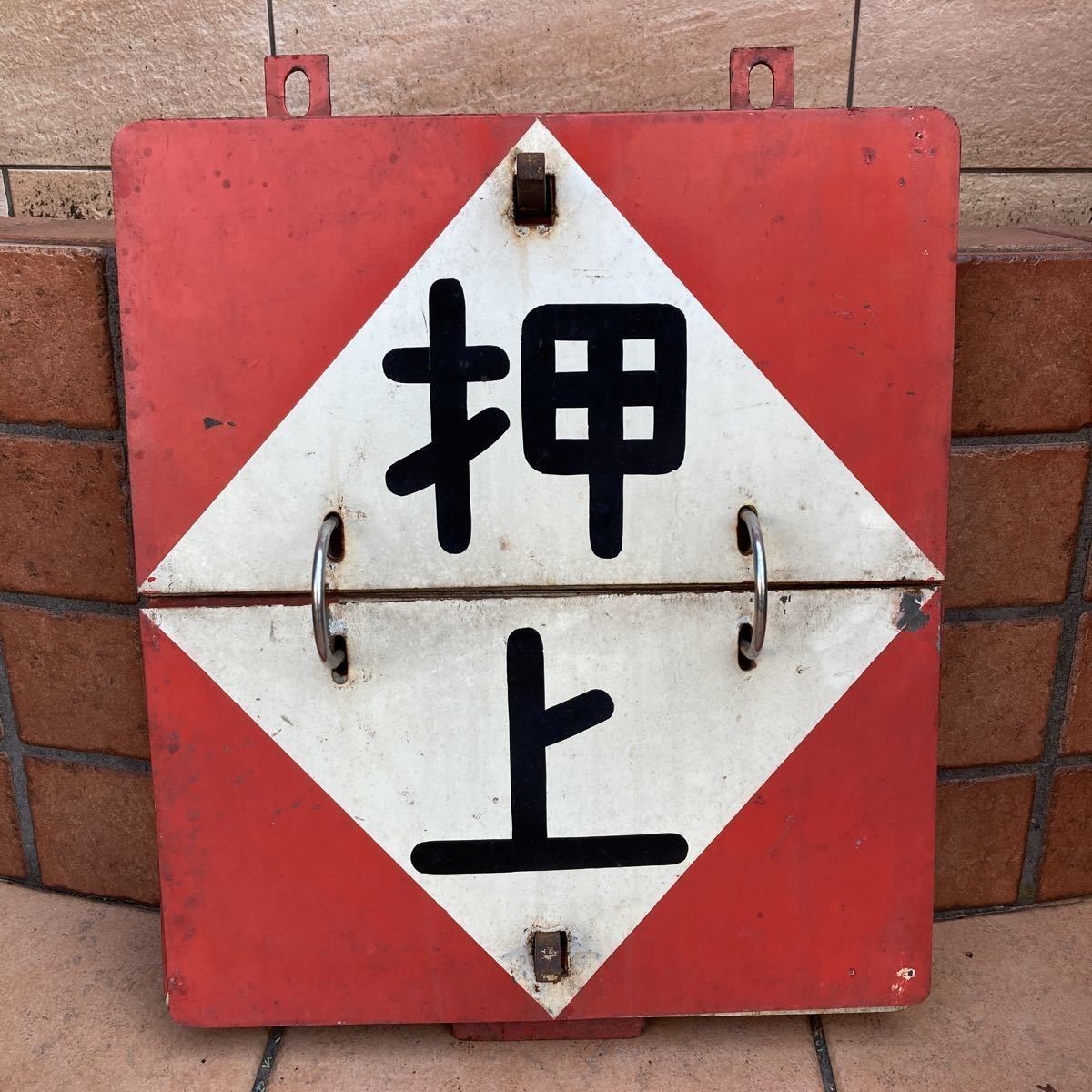 サボ 国鉄 ホーロー 準急 水上-上野 ○サホ 国鉄 ホーロー サボ 彫り