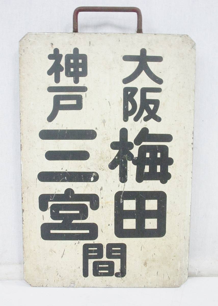 サボ 国鉄 ホーロー 準急 水上-上野 ○サホ 国鉄 ホーロー サボ 彫り