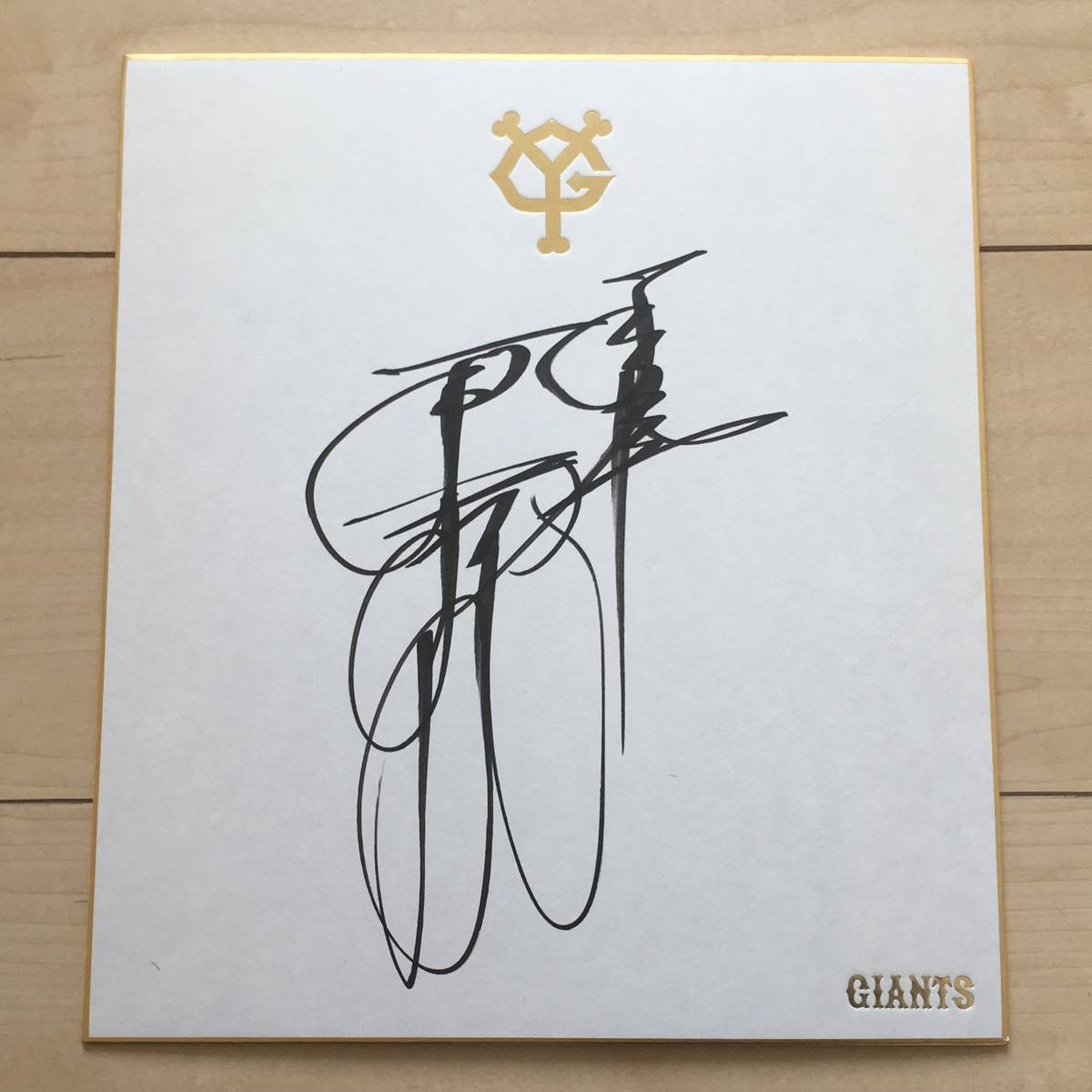 あ*お様 原辰徳直筆サインボール シーズンシートオーナー早期入金特典