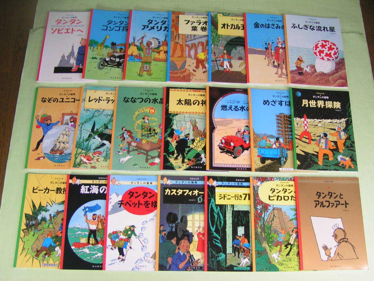 タンタンの冒険旅行 全巻 セット 希少品 24 E*d様 タンタンの冒険