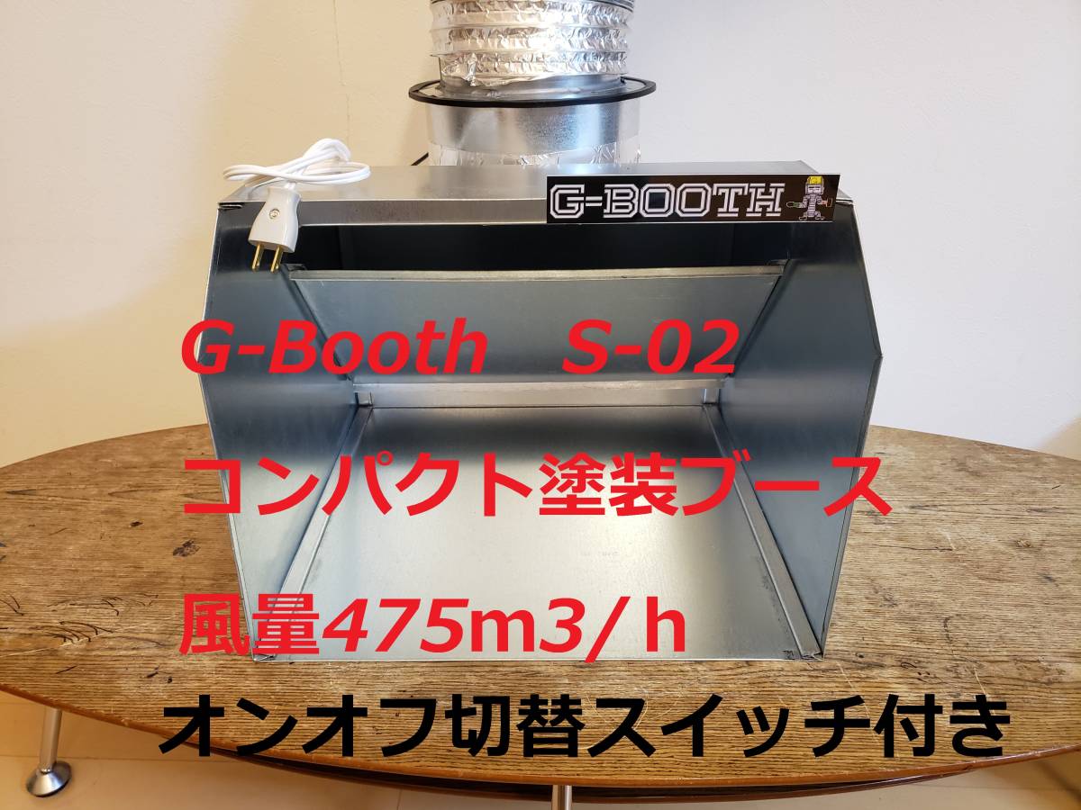 最新G-BOOTH S-03 コンパクト塗装ブース実用新案 大風量475m3/h