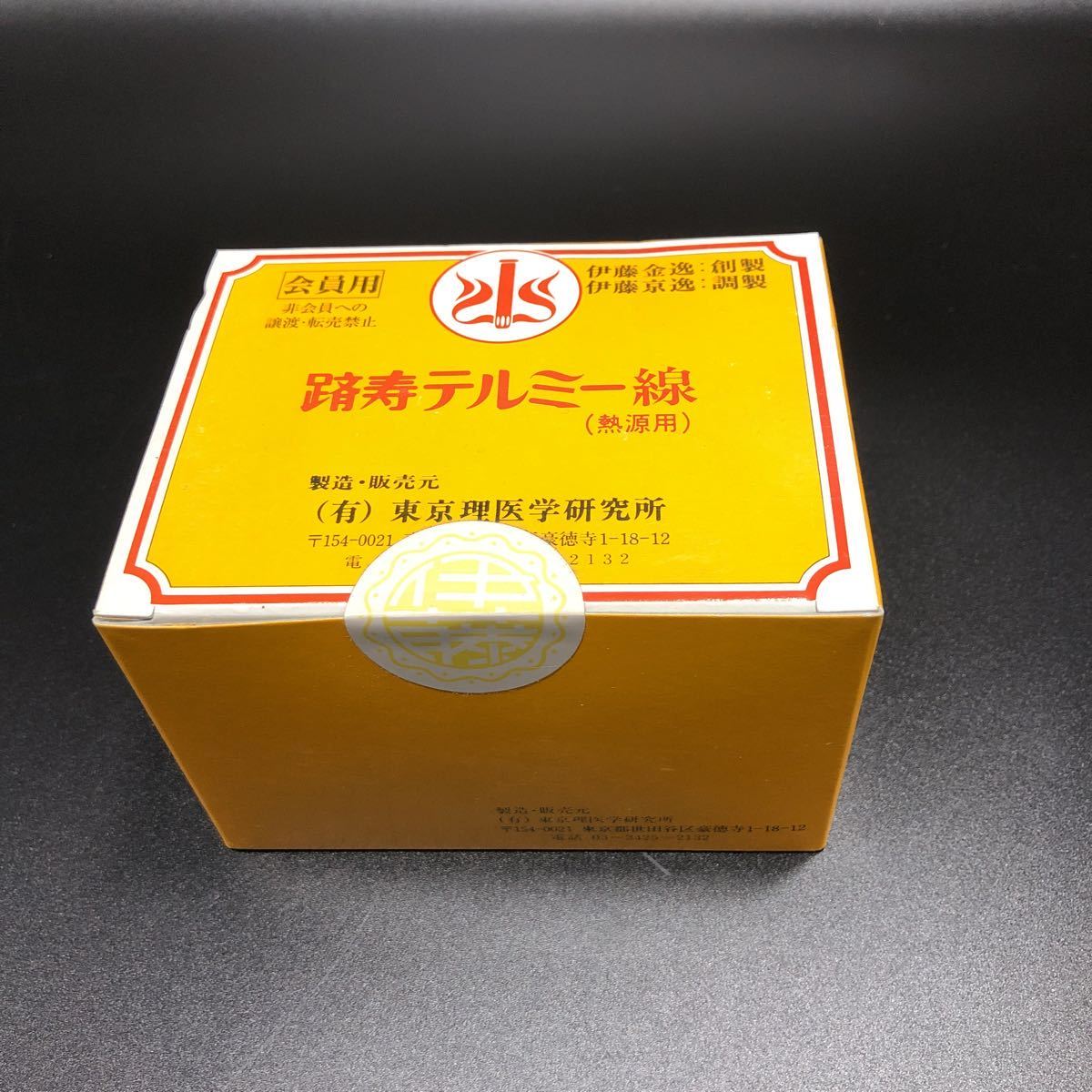テルミー線 未開封 100本2箱 2025年最新】イトオテルミー テルミー