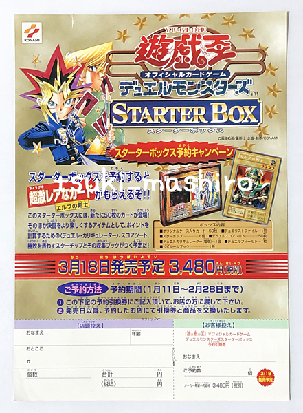 遊戯王 1999年 スターターボックス デュエルモンスターズ￼ 未開封