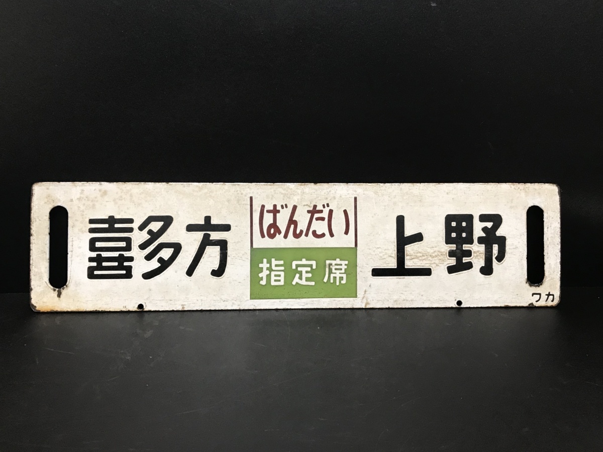 サボ 両面行先板 急行ばんだい 上野-会津若松 ばんだい 指定席 上野