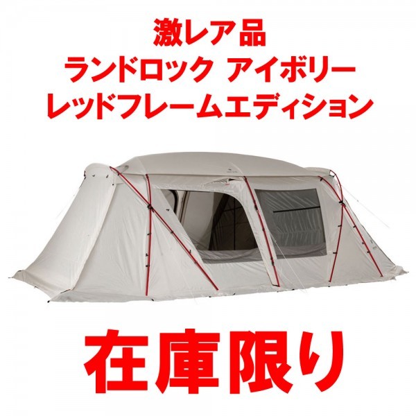 新品】限定品 ランドロックアイボリー RED FRAME EDITION スノーピーク