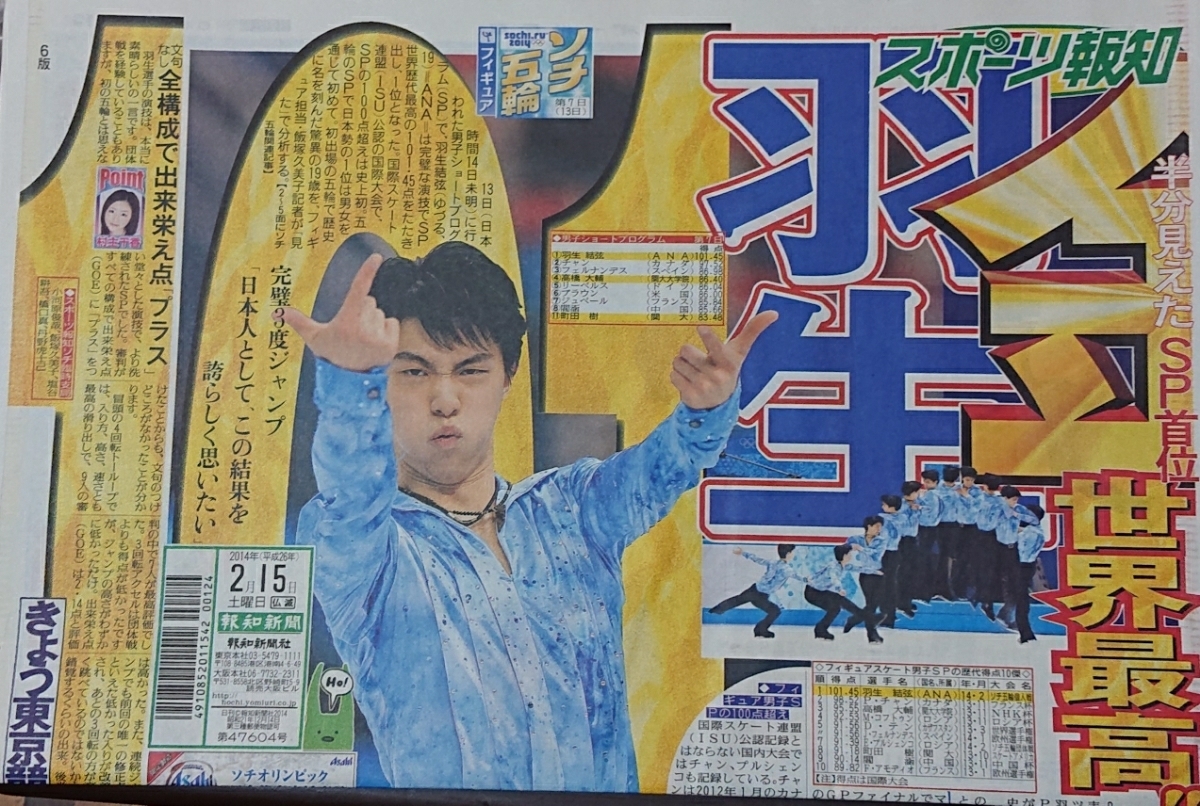 羽生結弦 ソチ 号外 1枚 新聞 【公式通販】