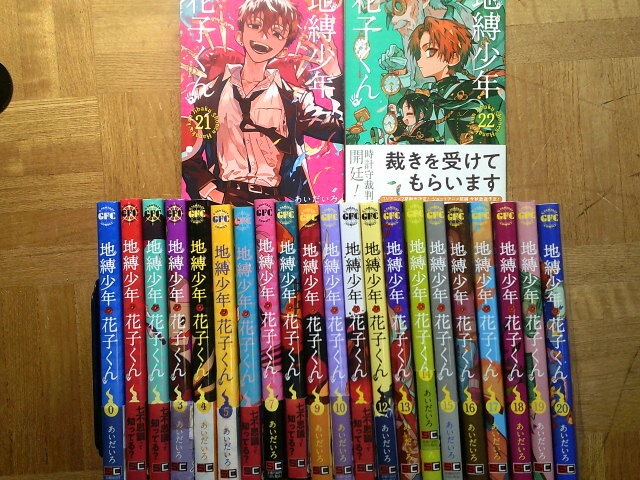地縛少年 花子くん 1~22巻＋放課後少年花子くん1~2巻 地縛少年 花子