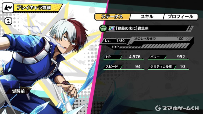 ヒロトラ】[葛藤の末に]轟焦凍の評価と使い方！スキルとおすすめ