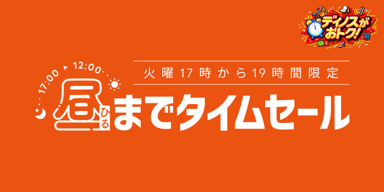 昼までタイムセール｜通販 - ディノス
