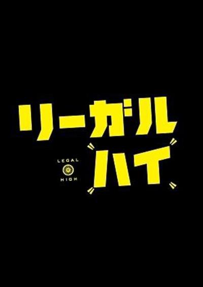 堺雅人主演】リーガル・ハイ 1巻 | 宅配DVDレンタルのTSUTAYA DISCAS
